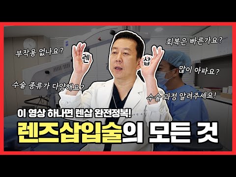 렌즈삽입술의 모든것! ICL은 이 영상 하나로 완전 정복하세요!!