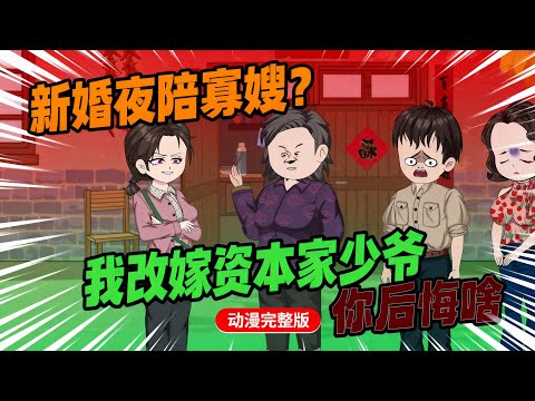 【一口气看完】睁眼醒来，林挽月穿成了年代文里的炮灰前妻。 新婚夜丈夫要陪寡嫂洞房，林挽月直接带全村人围观，暴揍渣男小三。#夜一漫谈 #新婚夜陪寡嫂？我改嫁资本家少爷你悔啥