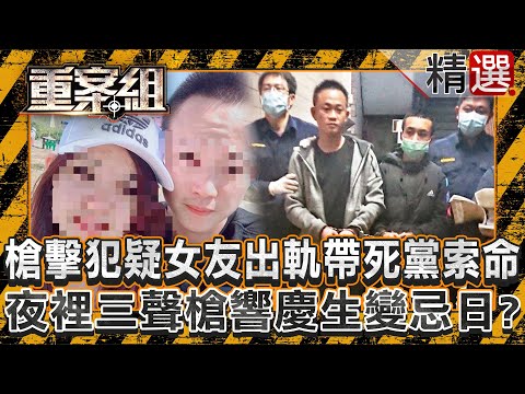 【恐怖情人】槍擊犯疑女友另結新歡帶死黨上山索命！夜裡三聲槍響慶生變忌日？/失業男不滿老婆被酒客包養殺妻！畫出藏屍圖自導自演報案？/軟飯渣男遭正妹直播主分手由愛生恨！直闖女友租屋處狠心奪命《重案組》