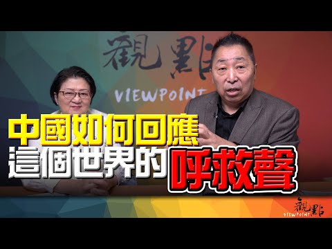 '26.02.03【觀點│畫龍點睛】EP109-3 中國如何回應這個世界的呼救聲？