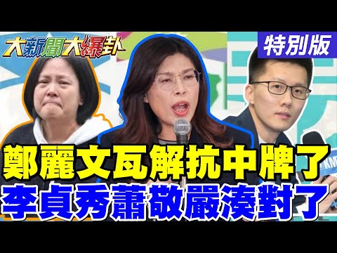 【#大新聞大爆卦】獨! 鄭麗文鄭習會瓦解綠抗中牌了! 李貞秀蕭敬嚴要被綠媒湊對了! 王定宇怕你沒笑飽了加碼演出了!20260414特別版@大新聞大爆卦HotNewsTalk