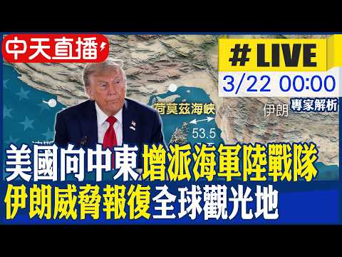 【中天直播 #LIVE】美國向中東增派海軍陸戰隊 伊朗威脅報復"全球觀光地"｜伊擴大戰線至4千公里外印度洋! 首射中程飛彈攻擊美英聯合基地20260322 @全球大視野Global_Vision