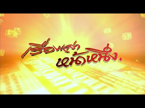 ถ่ายทอดสด เรื่องเล่าหน้าหนึ่ง วันที่ 24 ธันวาคม 2568