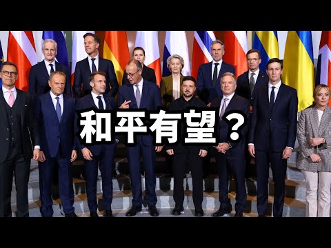 和平有望？美乌谈判进入到最后阶段/直播精选