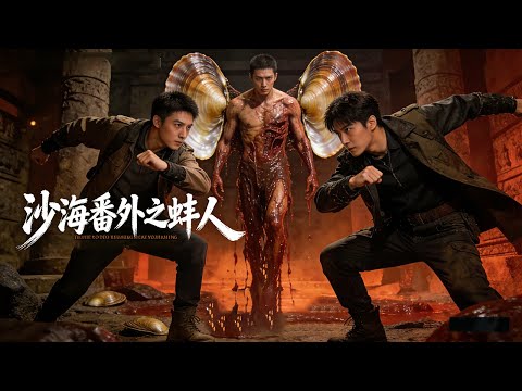 《沙海番外之蚌人/ Tomb of The Sea》 女探险家得了怪病全身长满指甲 险入古墓破咒竟发现千年蚌人