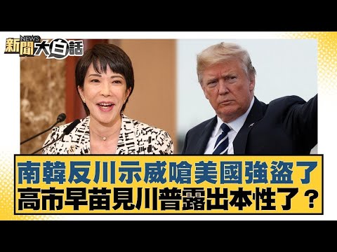 南韓反川示威嗆美國強盜了高市早苗見川普露出本性了？【#新聞大白話】20251026-11｜#楊永明 #左正東 #黃征輝 @tvbstalk