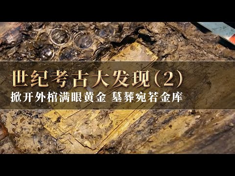 外棺开棺现场 抬头又见黄金！马蹄金、麟趾金、金饼、金板 整个大墓宛若巨大金库！《探索·发现》世纪考古大发现（2）丨 中华国宝