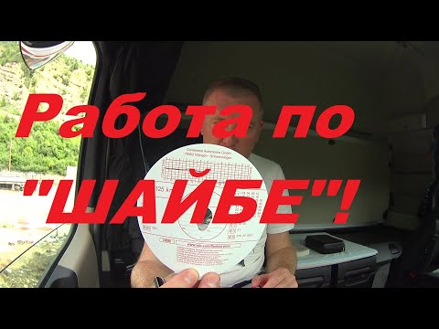 КАК РАБОТАТЬ ПО "ШАЙБЕ"!?АНАЛОГОВЫЙ ТАХОГРАФ,ДИСКИ!#автошкола_дальнобоя#шайба