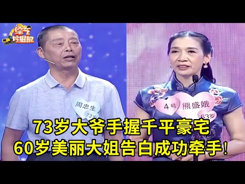 73岁有钱大爷来相亲,手握一千平豪宅,儿女房产无数,60岁美丽大姐一见钟情成功牵手!