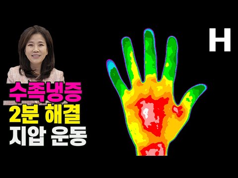 수족냉증 2분 해결! 혈자리 체조