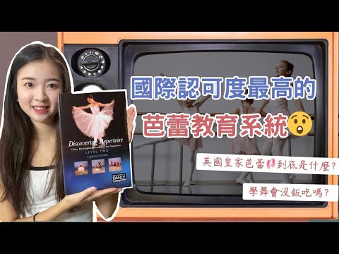 丨舞蹈教育丨國際認可度最高的芭蕾教育系統丨英國皇家芭蕾課程