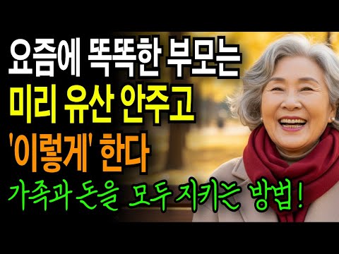 요즘 똑똑한 부모들은 미리 유산 안주고 '이렇게' 한다 | 노후준비 재산상속 | 인간관계