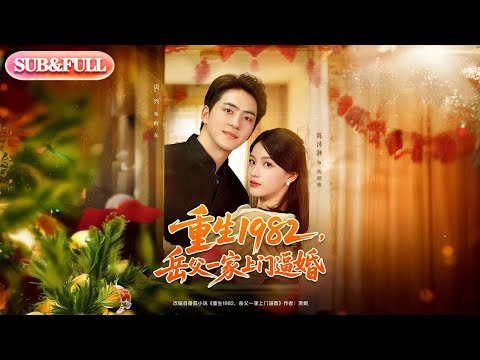 【全集FULL】《重生1982，岳父一家上门逼婚》丨ENG SUB丨陈沐琳#薄荷听书 #cdrama #latest #热门短剧 #都市 #重生 #逆袭 #现代 #甜宠