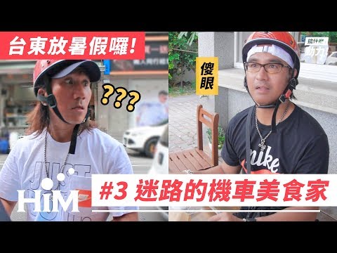 【搞什麼，動力！#14】台東放暑假囉！#3：迷路的機車美食家｜動力火車