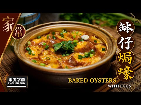 【麻煩哥】😍 缽仔焗蠔 Baked Oysters with Eggs | (中文字幕/Eng Sub.)  嫌焗魚腸太腥? 傳統「缽仔焗魚腸」改良版 / 蛋與蠔完美結合 保留蠔的鮮味 不正宗但好味😋