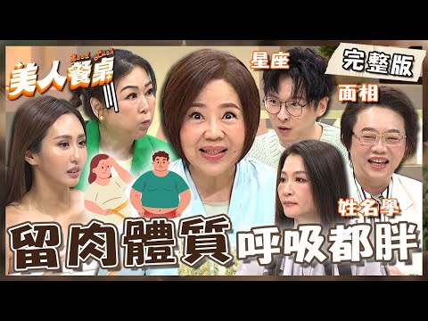 呼吸也會胖？于美人看流年被提醒「泌尿道」出問題拿掉108顆腎結石？張秀卿身材圓潤自嘲可能會嫁第三次！【#美人餐桌】20250527 EP18 完整版｜于美人