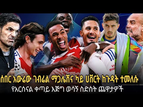 ሰበር ግድግዳው ጋብሬል ማጋሌሽና ካይ ሀቨርት ጨዋታ ሚጀምሩበት ቀን ታወቀ//የአርሰናልን የዋንጫ ጉዞ የሚወስኑ ቀጣይ ስድስት ጨዋታዎች//ራይስ አምበል ይሁን