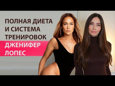 Секреты Дженифер Лопес. Как в 55 выглядеть на 30