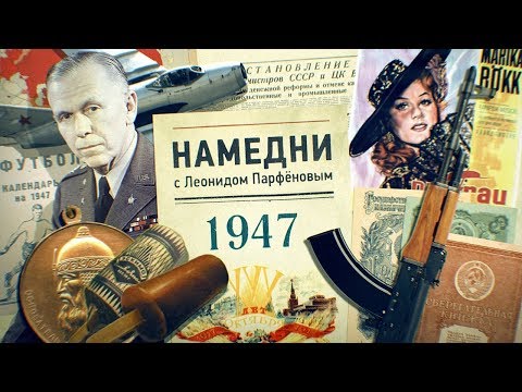 #НМДНИ 1947: МиГ и АК. Снова голод. «Чёрная кошка». Огорожен соцлагерь. Трофейное кино. Москва-800