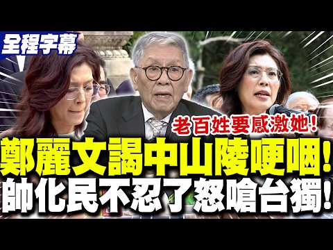 [Full Subtitles] Cheng Li-wen choked up several times during her visit to Sun Yat-sen's Mausoleum...