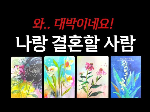 [타로] 당신과 결혼할 사람의 모든것 💯🫢 사주보다 정확한 배우자운🔥