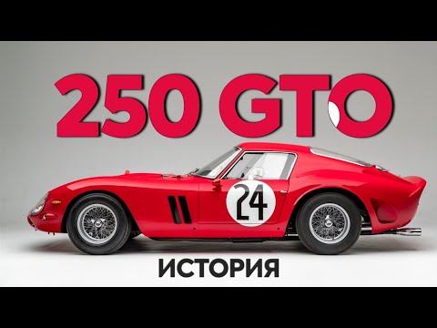 История Ferrari 250 GTO | Самый Дорогой Автомобиль в Мире