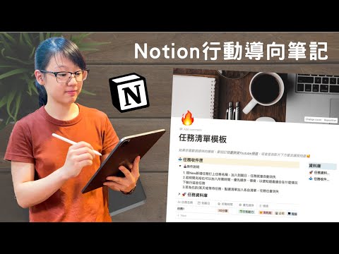 如何完成更多事？在Notion裡建立行動清單🔥