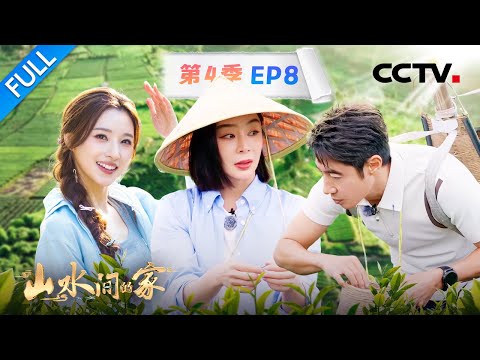 【Full】撒贝宁、袁姗姗卖鲜茶“狮子大开口”，马凡舒、何岩柯参加黄骨鱼夜捕大场面！| CCTV「山水间的家 第四季」第8期 20251116
