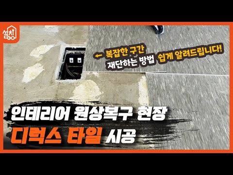[레츠고 설치고] EP.30 디럭스타일(아스타일) 시공🔧｜데코타일 사촌?｜인테리어현장 철거 후 원상복구｜아스타일 재단 방법 쉽게 배우기✏