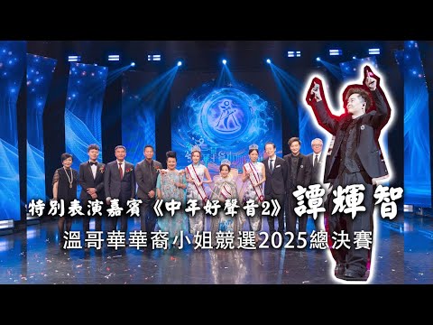 溫哥華華裔小姐競選2025總決賽特別表演嘉賓《中年好聲音2》譚輝智的演出