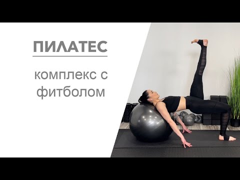 Пилатес. Комплекс с фитболом.