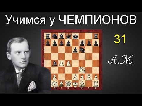 Александр АЛЕХИН. ОПРОВЕРЖЕНИЕ защиты БОГОЛЮБОВА?! Шахматы.