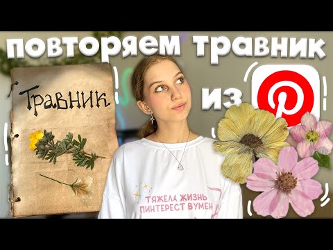 делаем травник как из Pinterest ⊹ ࣪ ˖ как сделать травник 🌿 оформление травника, собираем растения✨