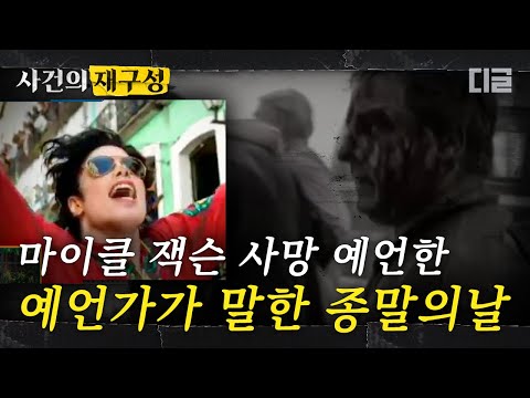 [#사건의재구성] 지구 종말 예언으로 국민들 재산 처분까지 하게 만들었던 종말 예언자. 하지만 아무 일도 일어나지 않았던 지구 종말의 날들. | #프리한19 #디글