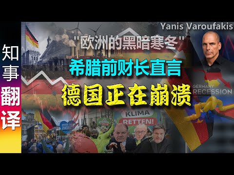 希腊前财长Yanis Varoufakis: "欧洲的黑暗寒冬" 德国正在崩溃 却闭口不谈! Germany Is COLLAPSING While Nobody's Talking About It