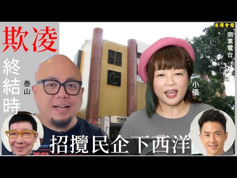 電台欺凌終結時  招攬民企下西洋