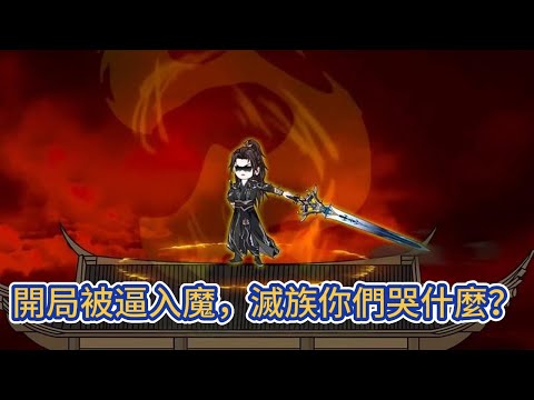 古装动画 | 《開局被逼入魔，滅族你們哭什麼？》妖族入侵，我獨自鎮守孤城帶來了百年安寧，卻因八大妖族聯手偷襲，身負重傷孤城失守，一時間千夫所指！#糖寶動畫