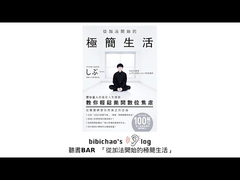 聽書BAR-14 | 《從加法開始的極簡生活》