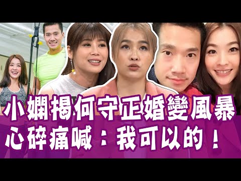 小嫻揭開何守正婚變風暴！心碎痛喊：我可以的！ 單身行不行｜20200526（小嫻、謝麗金、許常德、蘇予昕）