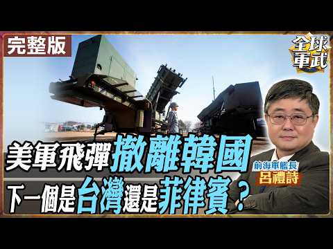 【#艦長來了｜呂禮詩】伊朗飛彈壓力太大？美軍抽調亞洲飛彈防空 印太防空將出現空洞？20260313@全球軍武頻道