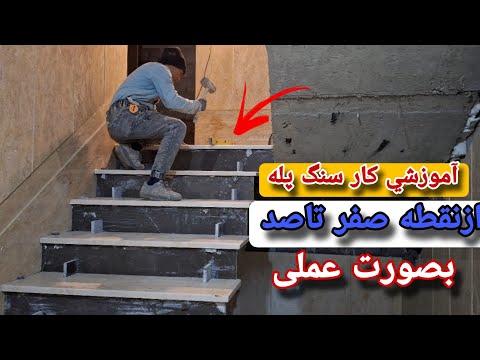 آموزش کار سنگ پله ازشروع تا اتمام بصورت عملی بصورت فوق‌العاده حرفه ای 🇦🇫🇮🇷❤️