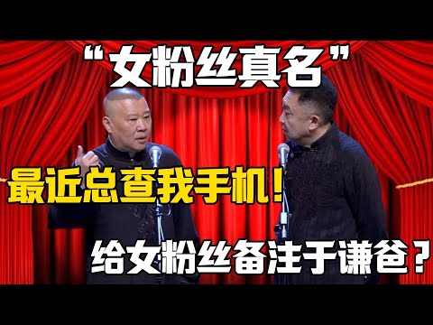 【女粉絲真名】郭德綱：嫂子最近總查我手機！於謙：你給女粉絲備註於謙爸？德雲社相聲大全 #郭德纲 #于谦#德云社#岳云鹏