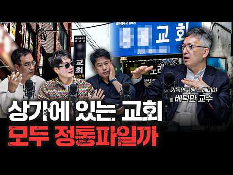한국 개신교 이대로 괜찮나 f.배덕만 기독연구원 느헤미야 교수 [더 릴리전]