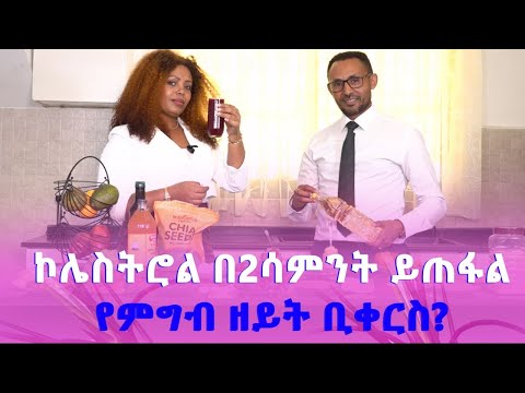 ኮሌስትሮል በ2ሳምንት ይጠፋልየምግብ ዘይት ቢቀርስ?    ረ/ፕሮፌሰር ሙሉቀን ፈቃዴ   ከሎዛ የስነምግብ ማማከር