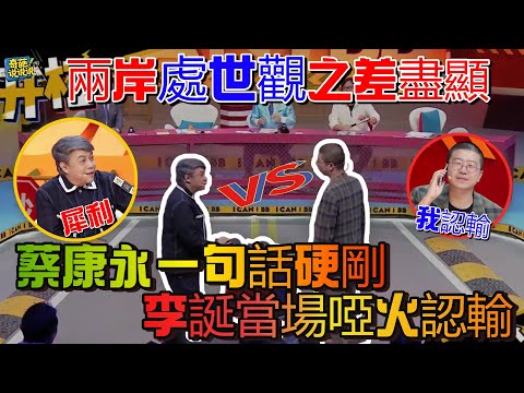 【奇葩說S5】兩岸處世觀之差盡顯！李誕硬剛蔡康永，台灣名嘴犀利破局句句戳心，李誕啞火當場認輸！#奇葩说 #talkshow #辯論