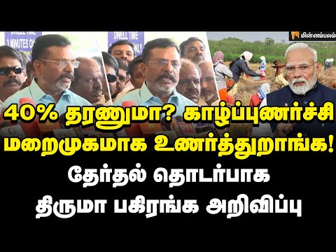 Thirumavalavan Speech | 1000 ஏக்கர் பொதுமக்கள் சொத்தை எடுக்க போறாங்க… எச்சரிக்கும் திருமா | VCK