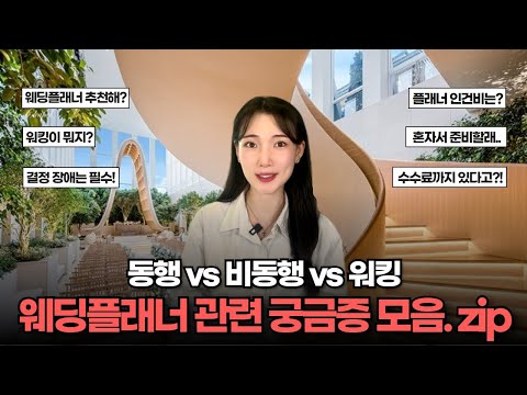 웨딩 플래너가 꼭 있어야 할까? 플래너 관련 자주 묻는 질문 TOP3 총정리 (동행 vs 비동행 vs 워킹 장단점)