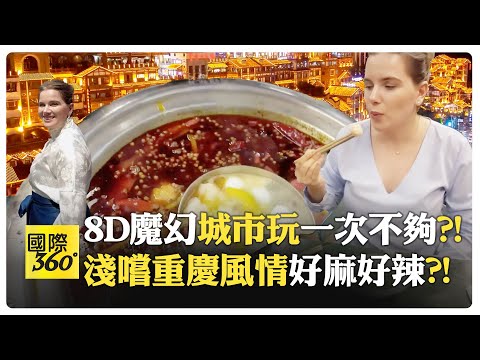 China Travel 重慶夜景更勝神隱少女?! 友人從沒聽過重慶?! 火鍋鍋大夠餵飽一支軍隊?!【國際360】20250505@全球大視野Global_Vision