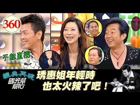 楊琇惠這件還是最保守的衣服？揚言第二次來要露一半 第三次只遮頭！廣大網友們還記得她之後還有來嗎XD！～靠說話也能賺大錢嗎？EP360｜國光幫幫忙｜20060912｜楊琇惠 高群 燒雞 黑面