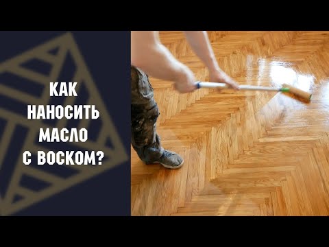 Как наносить масло с твердым воском на паркет! #МАСЛОВОСК